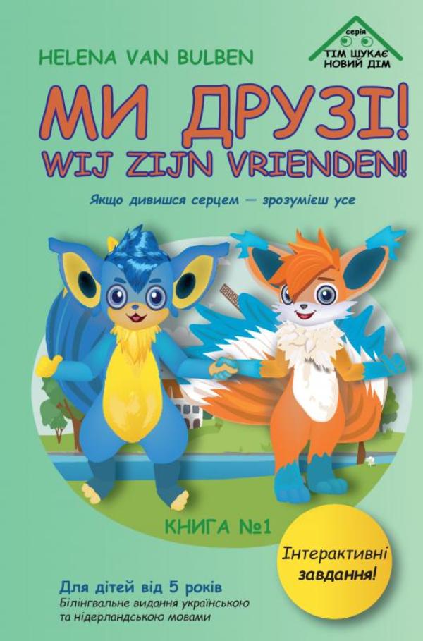 Omslag van Ми друзі!