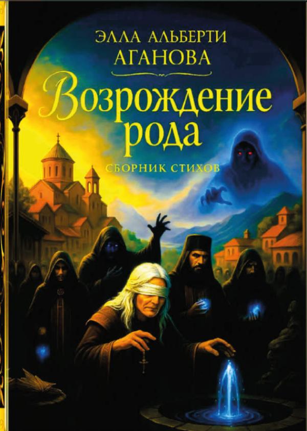 Omslag van ВОЗРОЖДЕНИЕ РОДА