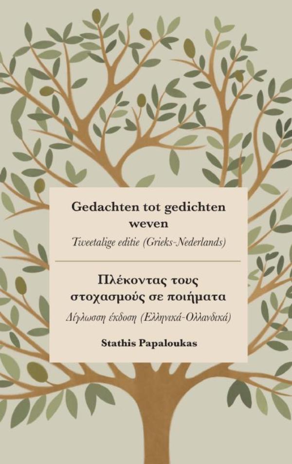 Omslag van Gedachten tot gedichten weven - Πλέκοντας τους στοχασμούς σε ποιήματα