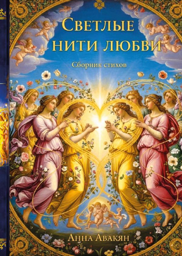 Omslag van СВЕТЛЫЕ НИТИ ЛЮБВИ