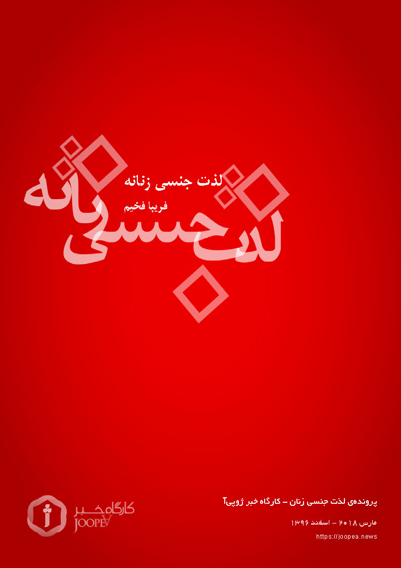Omslag van لذت جنسی زنانه
