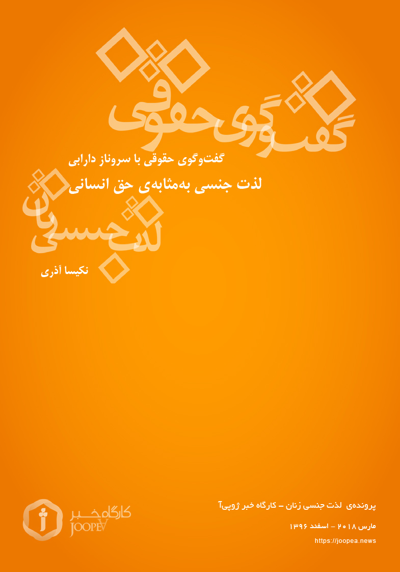 Omslag van لذت جنسی به مثابه ی حق انسانی در گفت وگو با سروناز دارابی