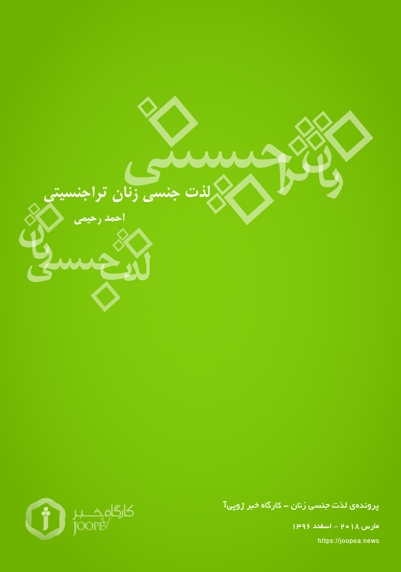 Omslag van لذت جنسی زنان تراجنسیتی