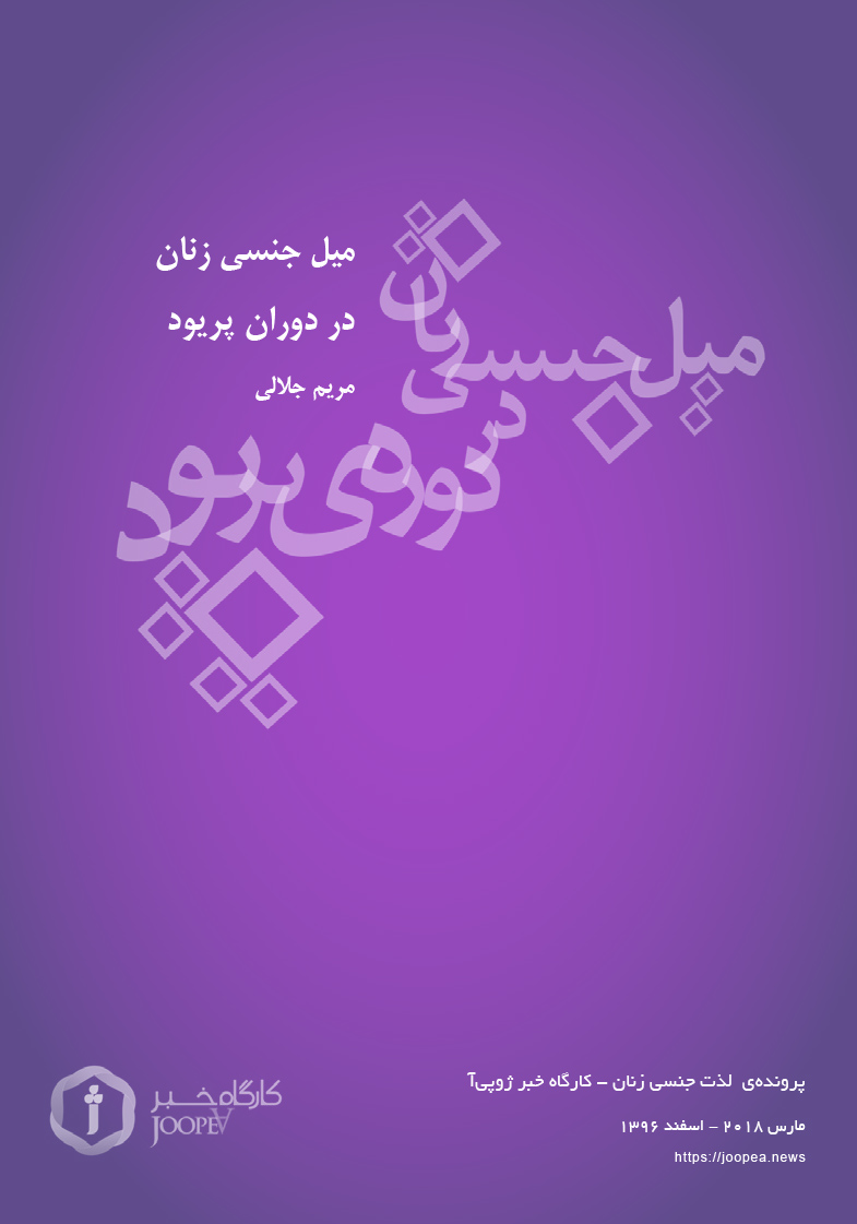 Omslag van میل جنسی زنان در دوران پریود