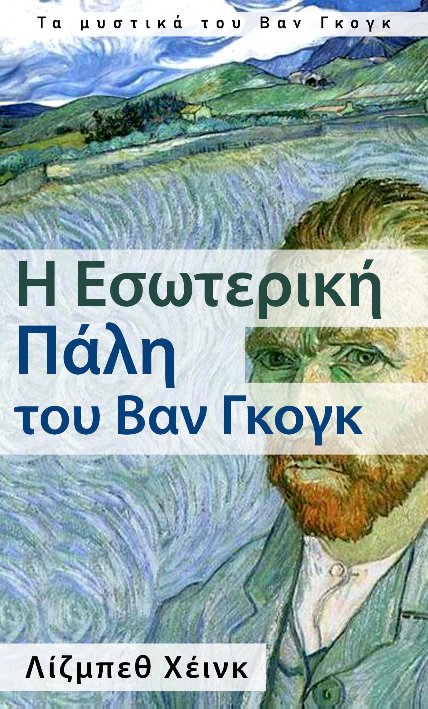 Omslag van Η Εσωτερική Πάλη του Βαν Γκογκ