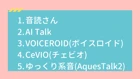 【有料版】音声読み上げソフトの商用利用のライセンスは？Youtubeでの使用を調べたよ