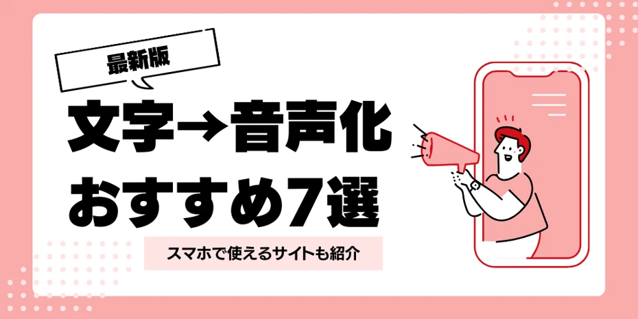 【2024年版】文字を音声化するには？音声合成サイト・ソフト7種類を徹底比較！