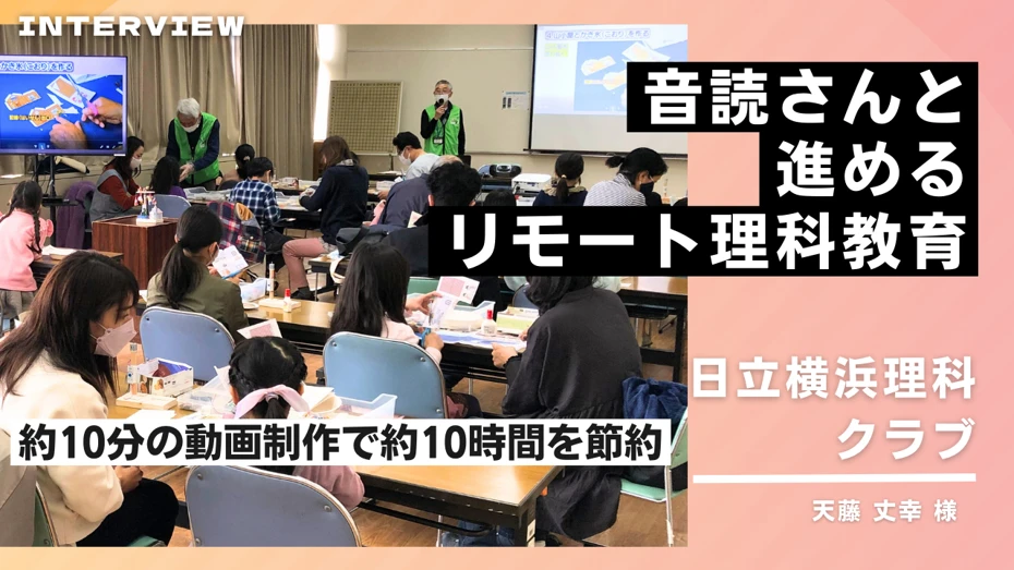 [Exemplo de introdução] Educação científica remota apoiada por Ondoku - Hitachi Yokohama Science Club