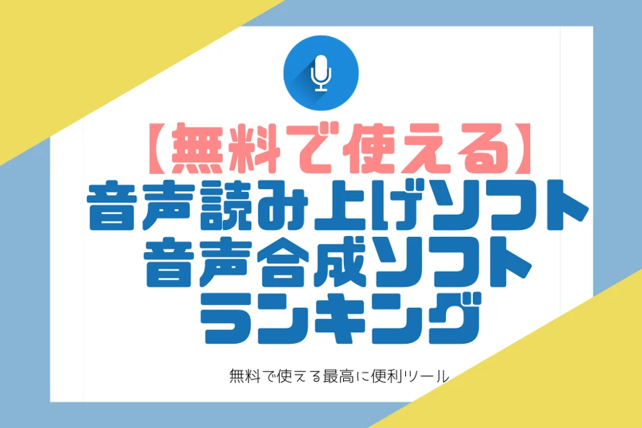 【無料】音声読み上げソフト・音声合成ソフトのランキング