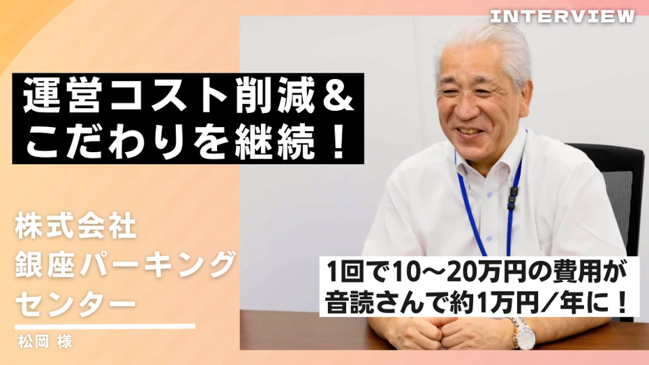 通过引入 Ondoku 降低运营成本并保持承诺！银座停车中心株式会社的实例介绍