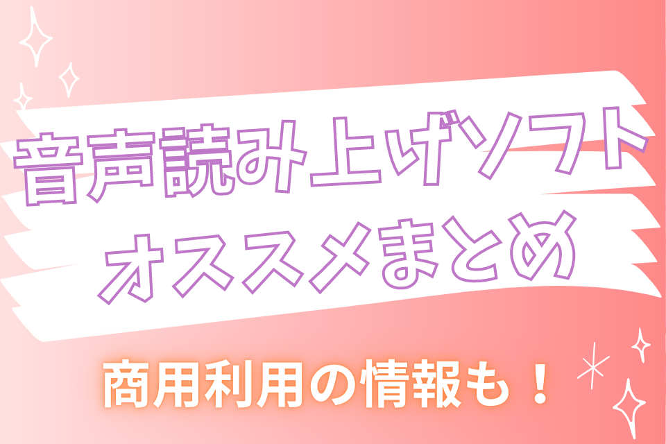 音声読み上げソフトのオススメまとめ 商用利用でも使える7選 無料 有料 音声読み上げソフト 音読さん