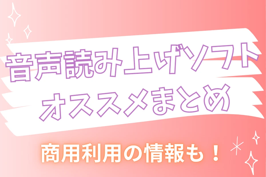 音声読み上げソフトのオススメまとめ。商用利用でも使える7選【無料・有料】