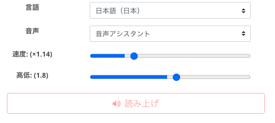 音声読み上げ