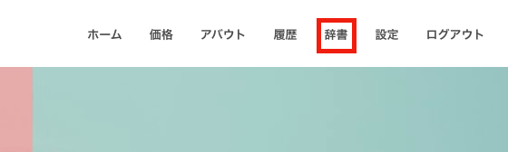 音読さんの辞書機能