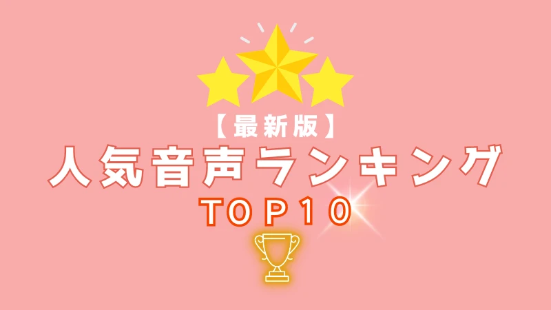 音読さんで人気の音声ランキングTOP10【最新版】