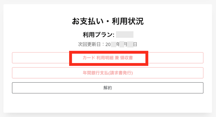 音読さんの設定画面から領収書を取得