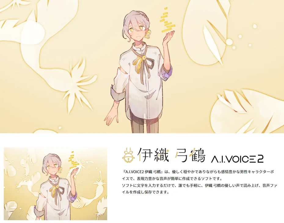 A.I.VOICE 弓鶴庵