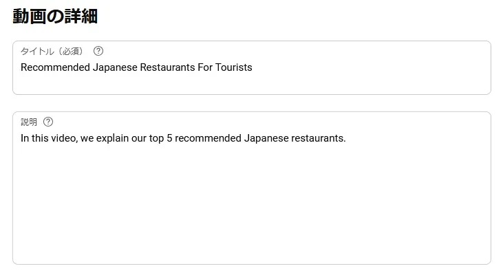 外国語で動画タイトルと概要を入力