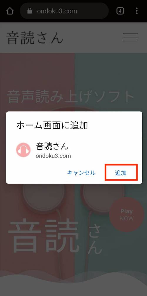 音声読み上げアプリ、音読さんをインストールする方法2