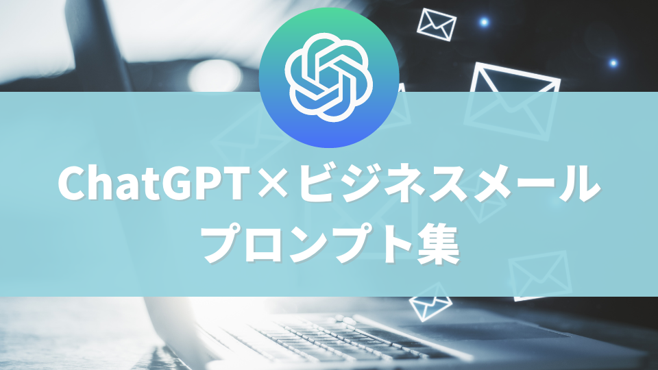 ChatGPTでビジネスメールを効率よく書くプロンプト集