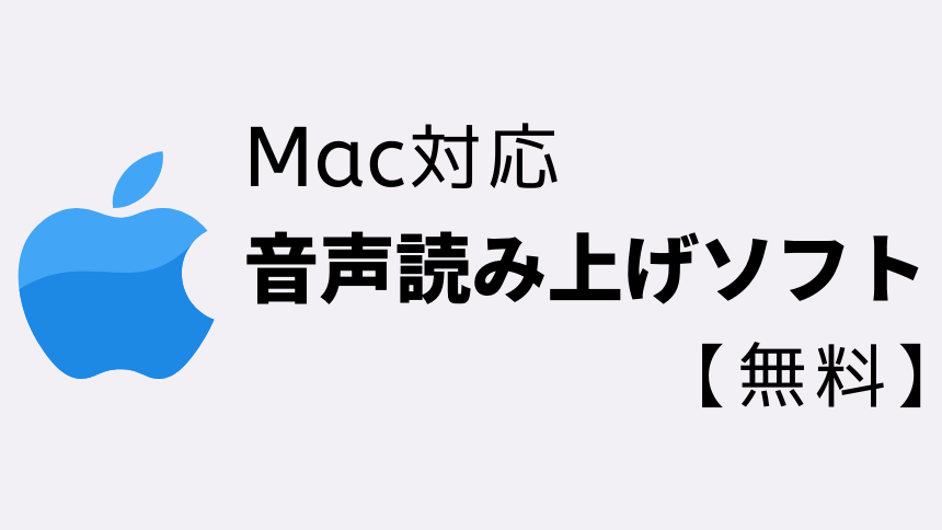 Macで使用できる無料の音声読み上げソフト5種類まとめ 音声読み上げソフト 音読さん