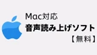 Macで使用できる無料の音声読み上げソフト5種類まとめ