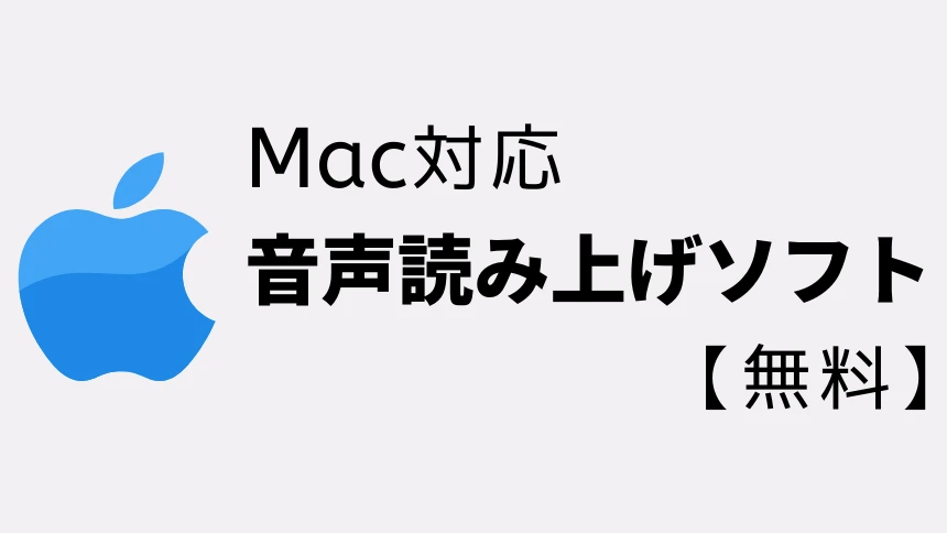 Macで使用できる無料の音声読み上げソフト5種類まとめ