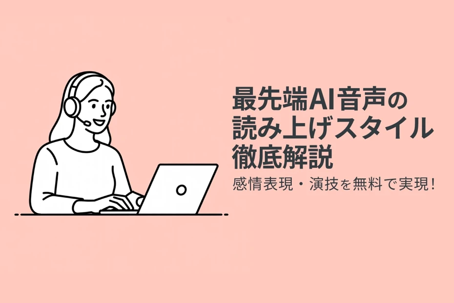 【調声】新しいAI音声の読み上げスタイル徹底解説。無料でより人間らしい感情表現や演技が可能に！
