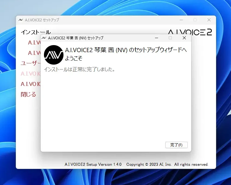 インストールの完了画面