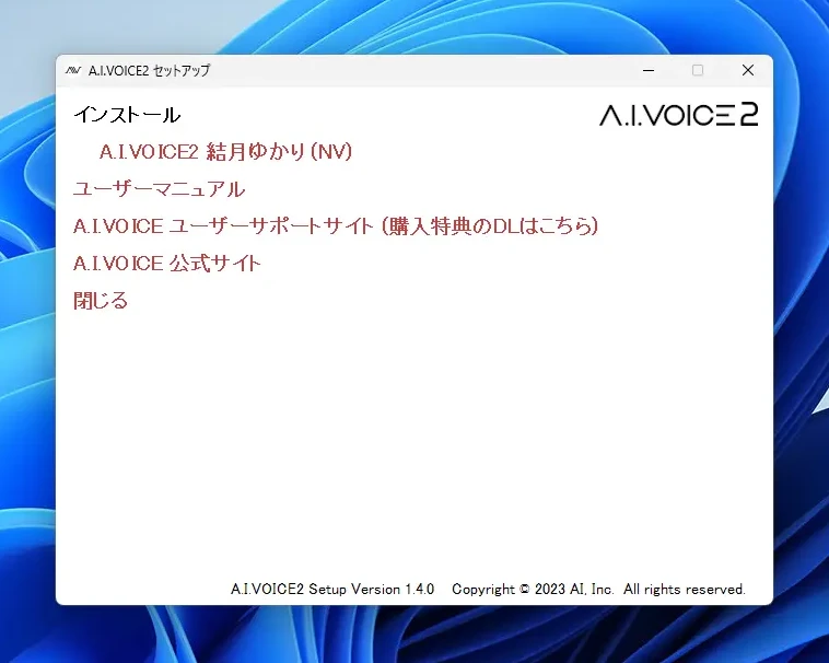 「結月ゆかり」をインストール