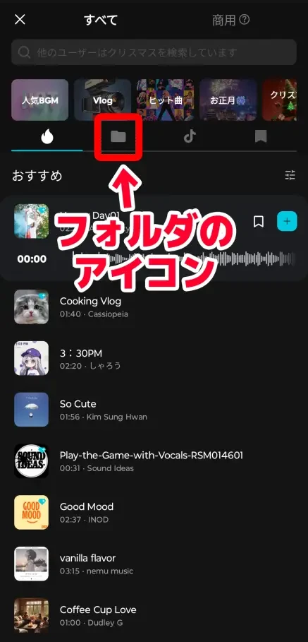 フォルダのアイコンをタップ