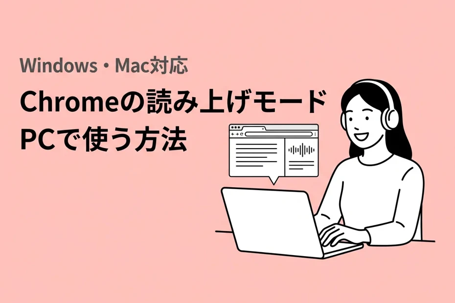 PC版Chromeの読み上げモードとは？リーディングモードの使い方を画像で解説