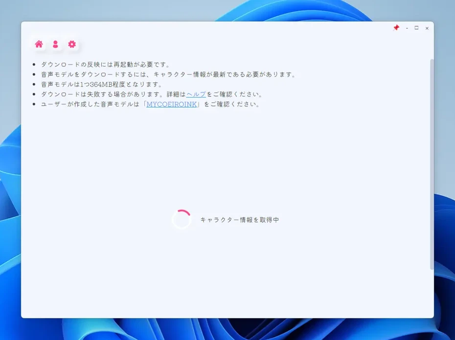 キャラクターダウンロード画面が開きます。
