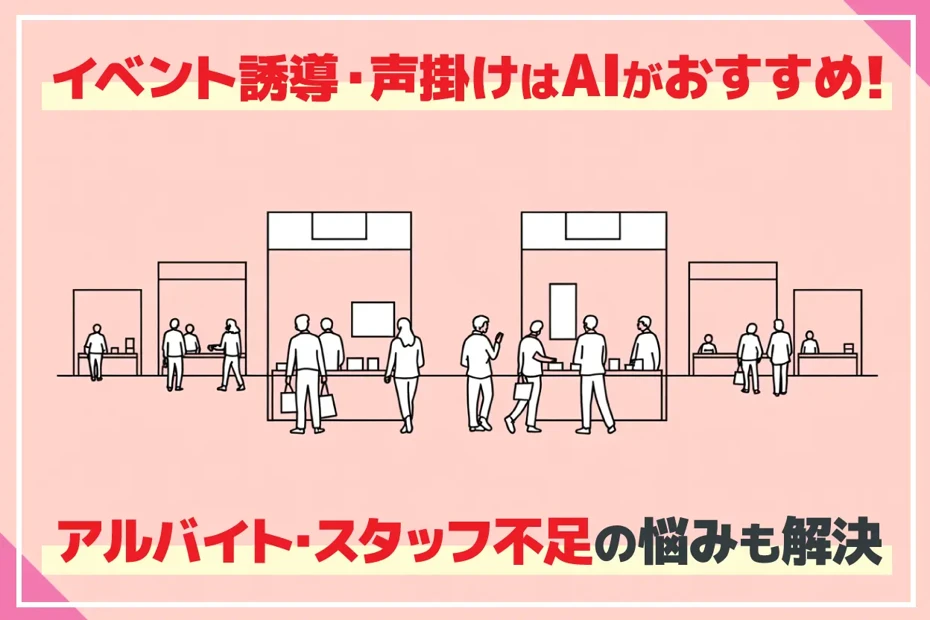 【イベント運営】誘導・声掛けアナウンスはAI音声がおすすめ！アルバイトスタッフ不足も解決