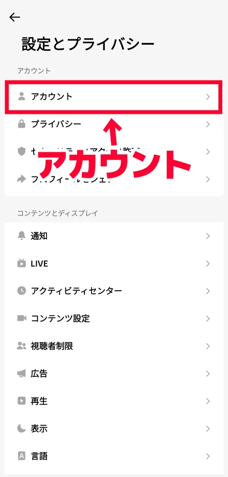 「アカウント」を開く
