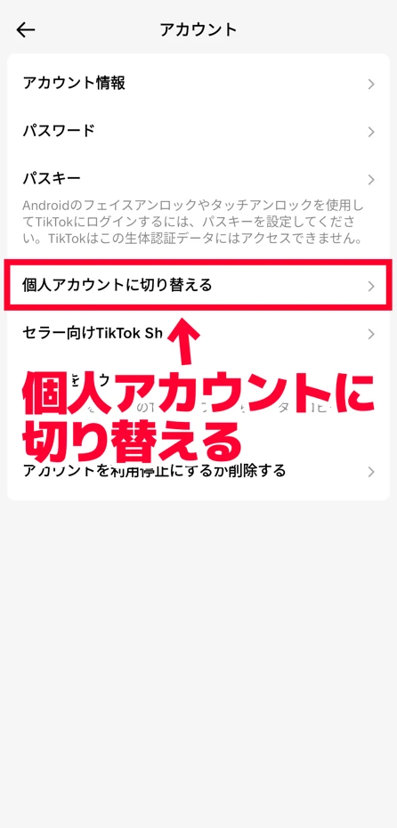 「個人アカウントに切り替える」をタップ