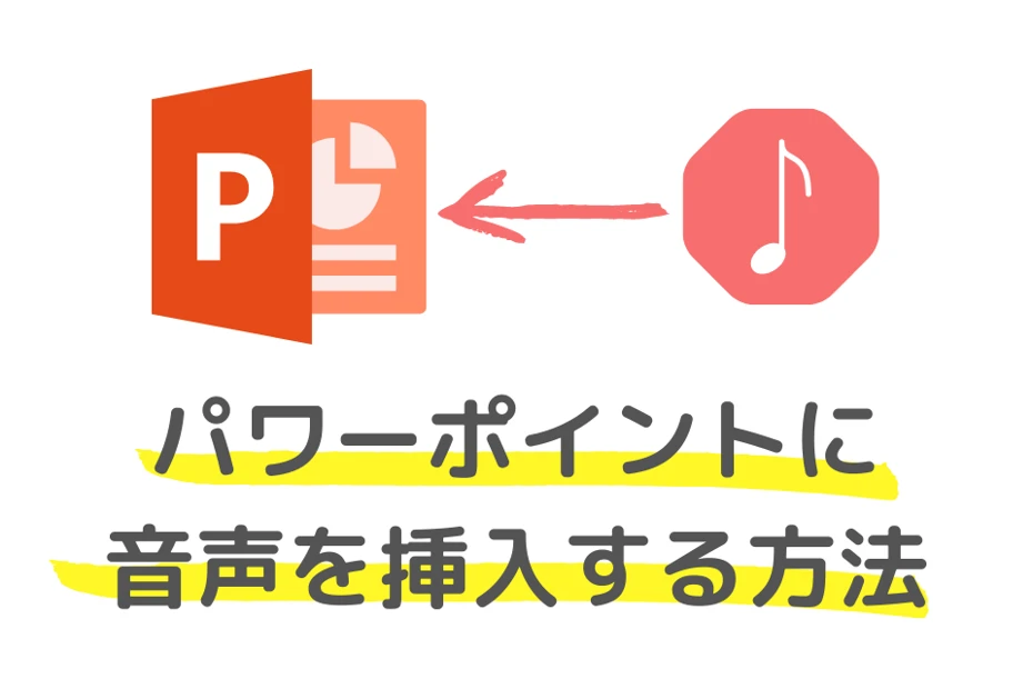 How to insert audio into PowerPoint! Use Ondoku for a higher-grade presentation.