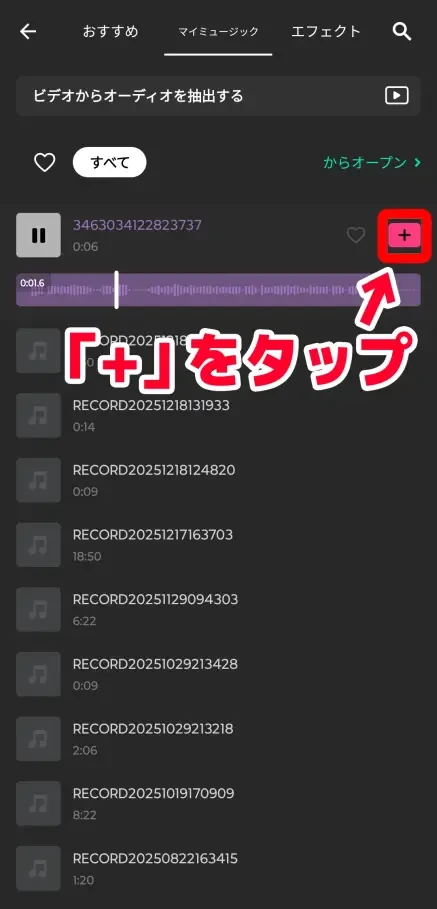 右側の「＋」をタップ