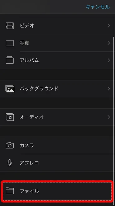 ファイルをタップ