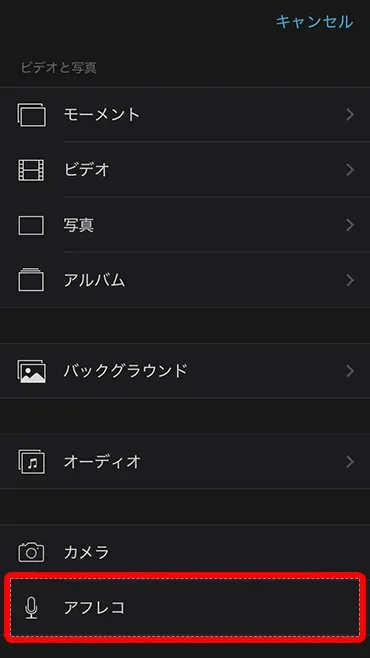 アフレコを選択