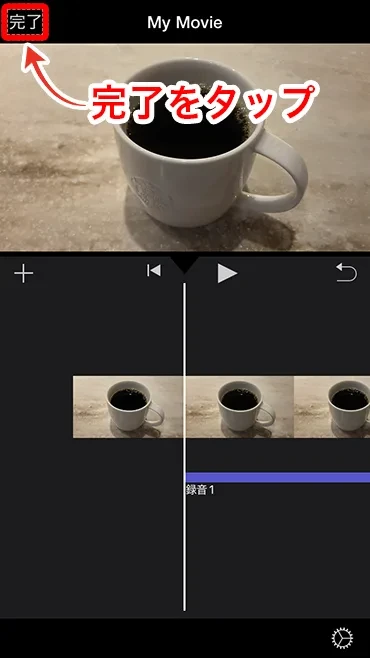 完了をタップ