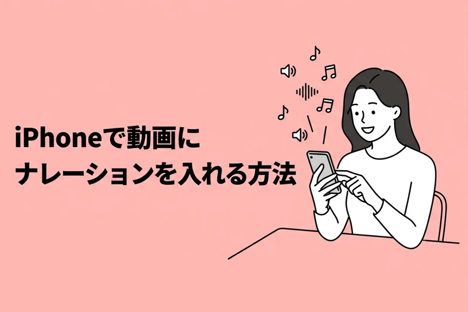 iPhoneで動画にナレーションを入れる方法｜iMovieだけでOK