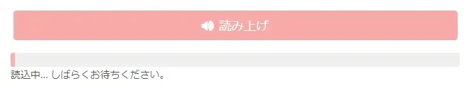 「読み上げ」ボタンを押して読み上げを開始