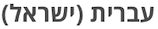 希伯來語（以色列）