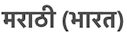 マラーティー語 (インド)
