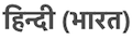 ヒンディー語 (インド)