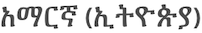 アムハラ語 (エチオピア)
