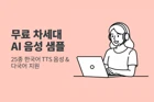 문장 읽기 소프트웨어로 YouTube 등 동영상 나레이션을 뚝딱 만드는 방법. 팁과 포인트