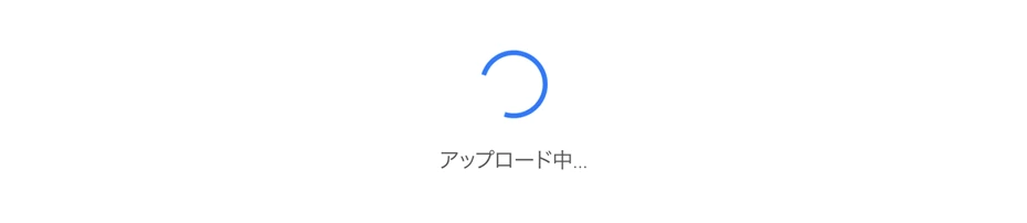 アップロード中