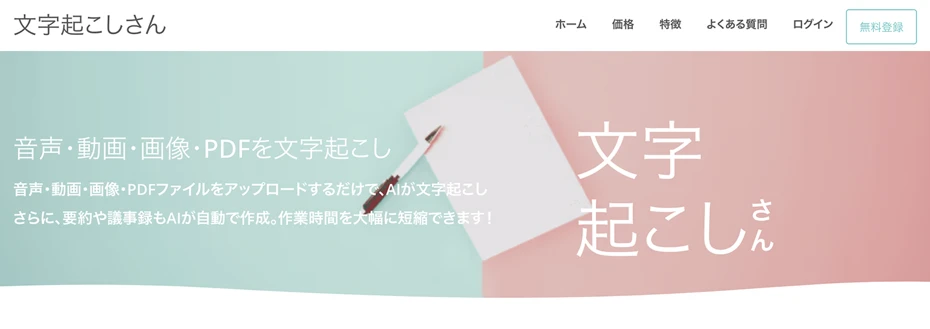 文字起こしさん